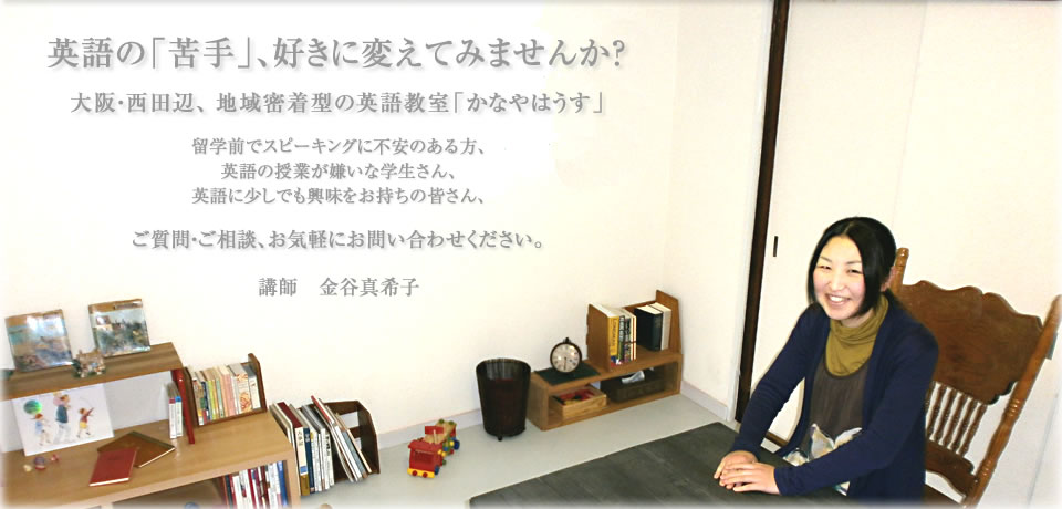 英語の「苦手」、好きに変えてみませんか？　大阪・西田辺、地域密着型の英語教室「かなやはうす」